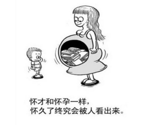 怀才不遇