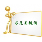 高唐SEO如何布局长尾关键词