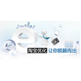 高唐淘宝搜索关键词SEO时代已经没落