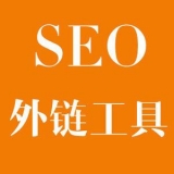 高唐大红:SEO增加外链工具大全