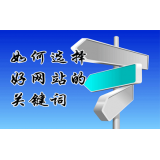 高唐网站的关键词定位方式