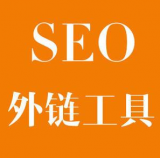 高唐SEO优化中外链工具对网站有着怎样的作用